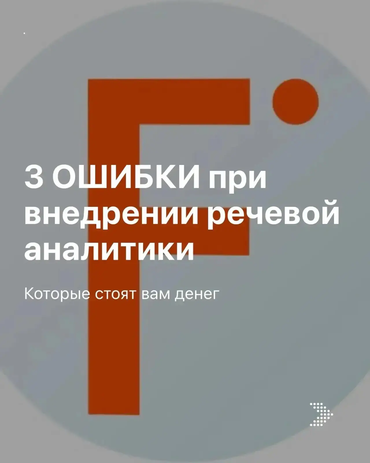 Внедряете речевую аналитику, но результата нет? 📉