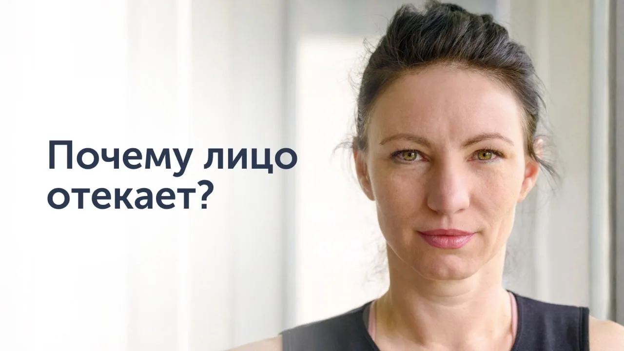 Почему лицо отекает? 🤔