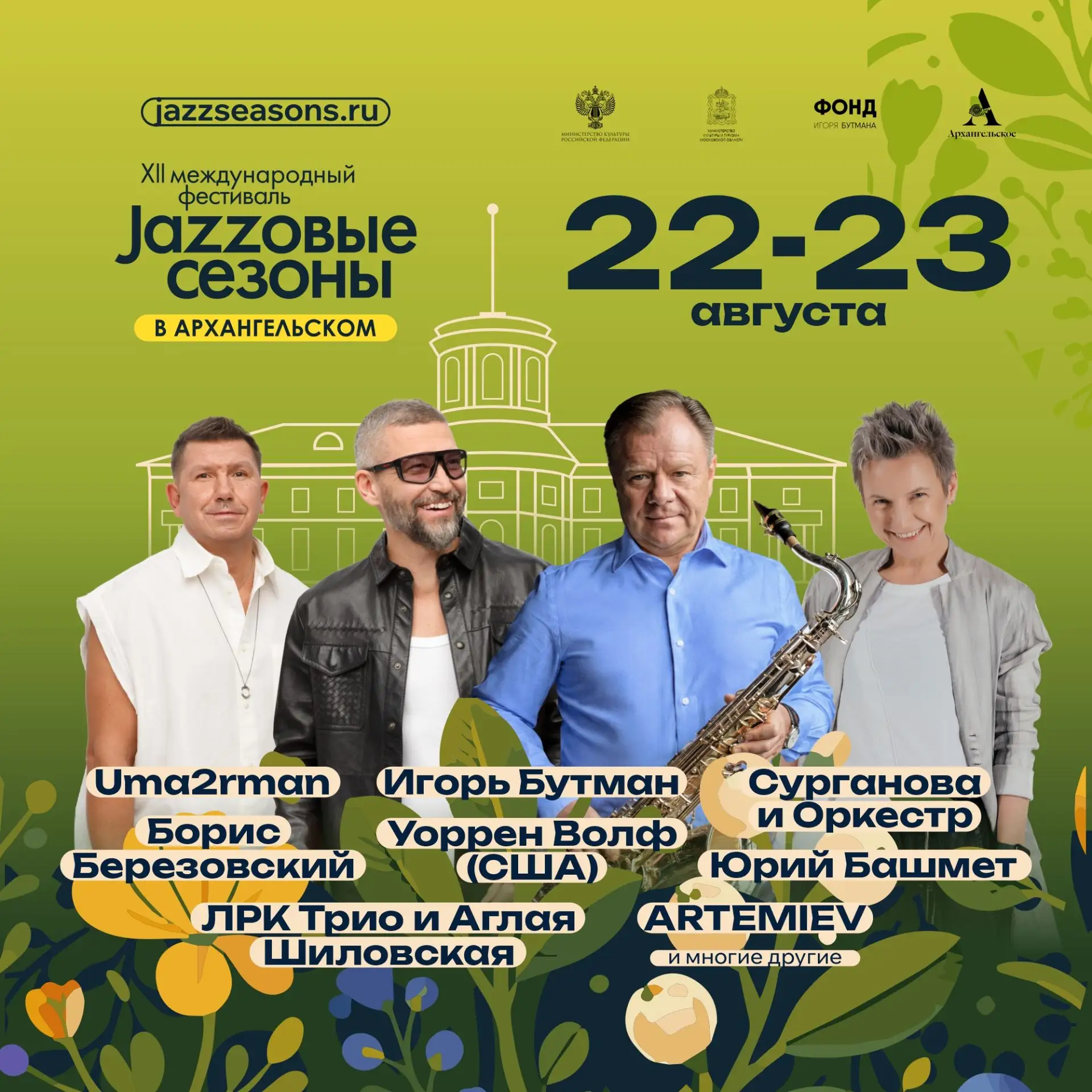 🎷 Уже в ближайшие выходные музей-заповедник «Архангельское» приглашает на «Джазовые се...