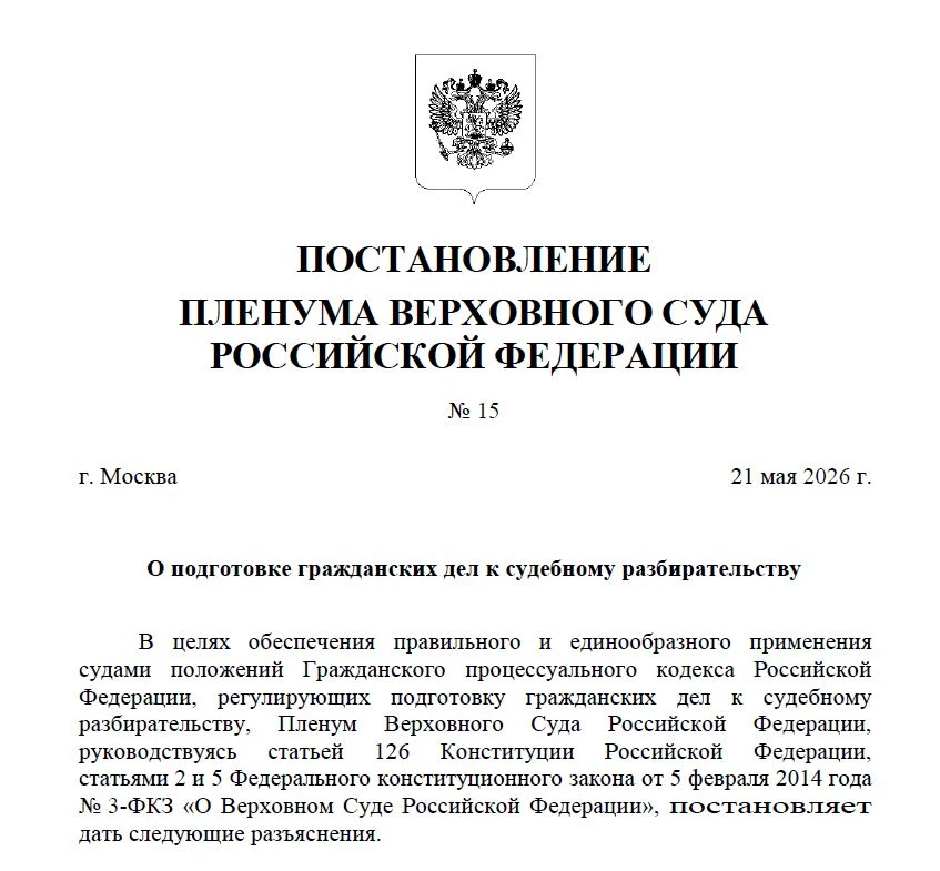 На сайте Верховного Суда Российской Федерации опубликовано постановление Пленума Верхов...