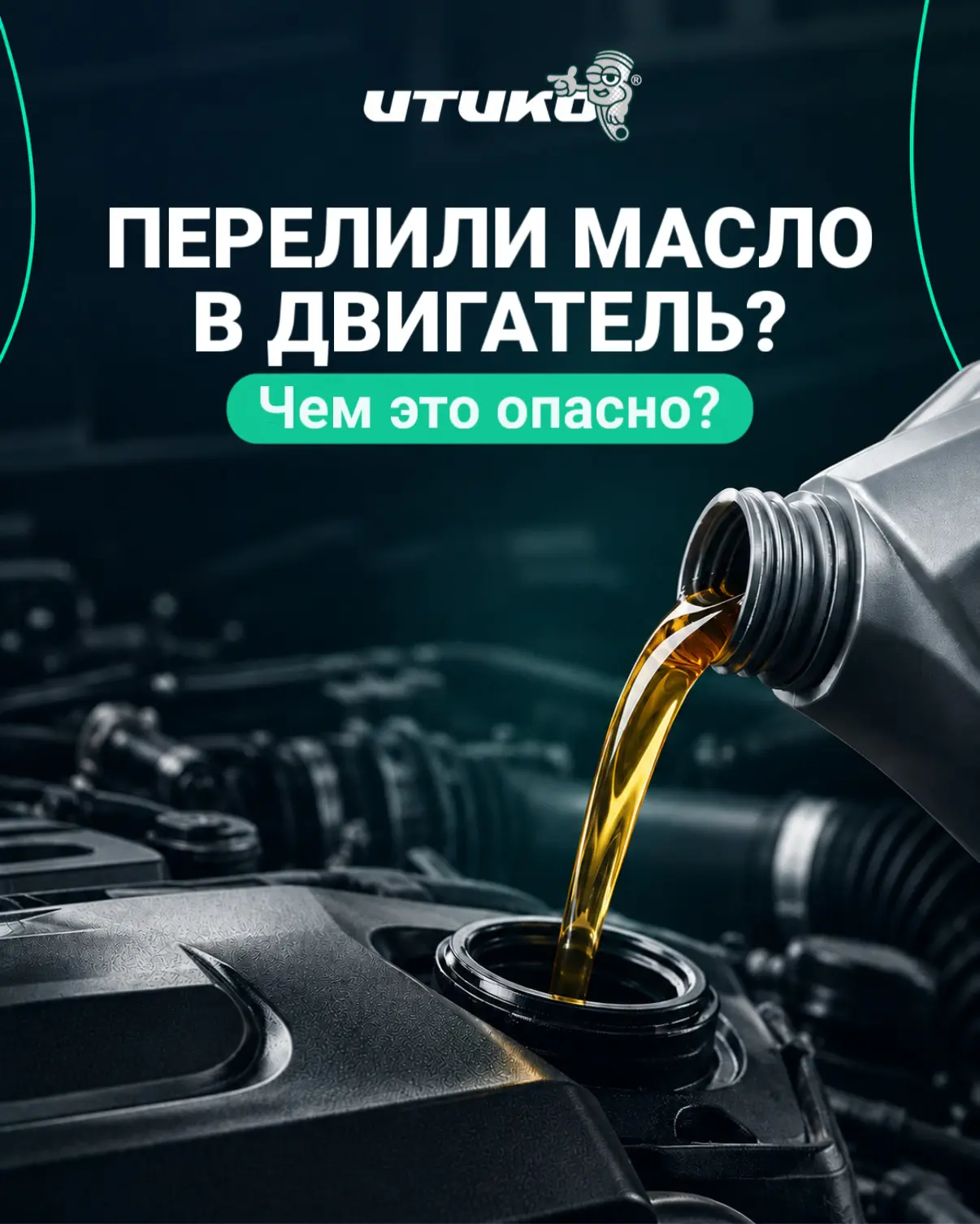 Перелили масло в двигатель? Вот чем это опасно❗️