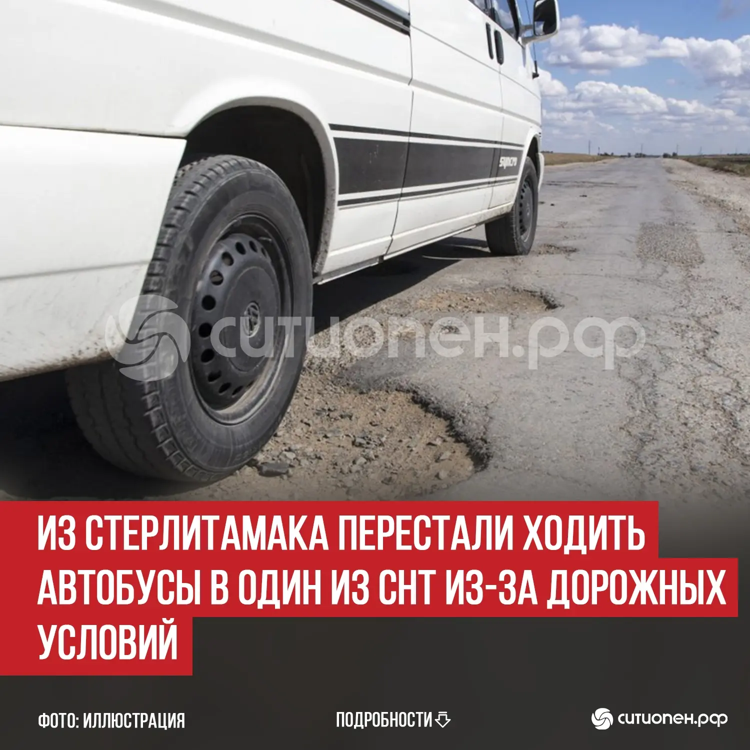 Из Стерлитамака перестали ходить автобусы в один из СНТ из-за дорожных условий