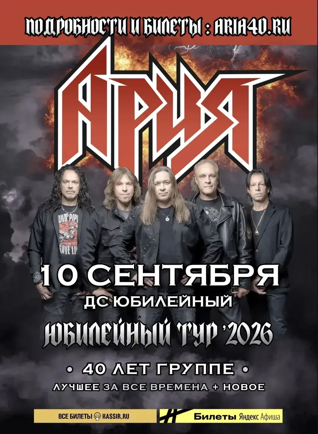 🔥 Уже 10 сентября легендарная группа «Ария» выступит в Смоленске с большим юбилейным к...
