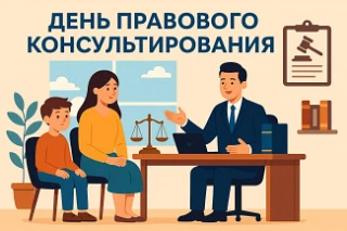 День правового консультирования