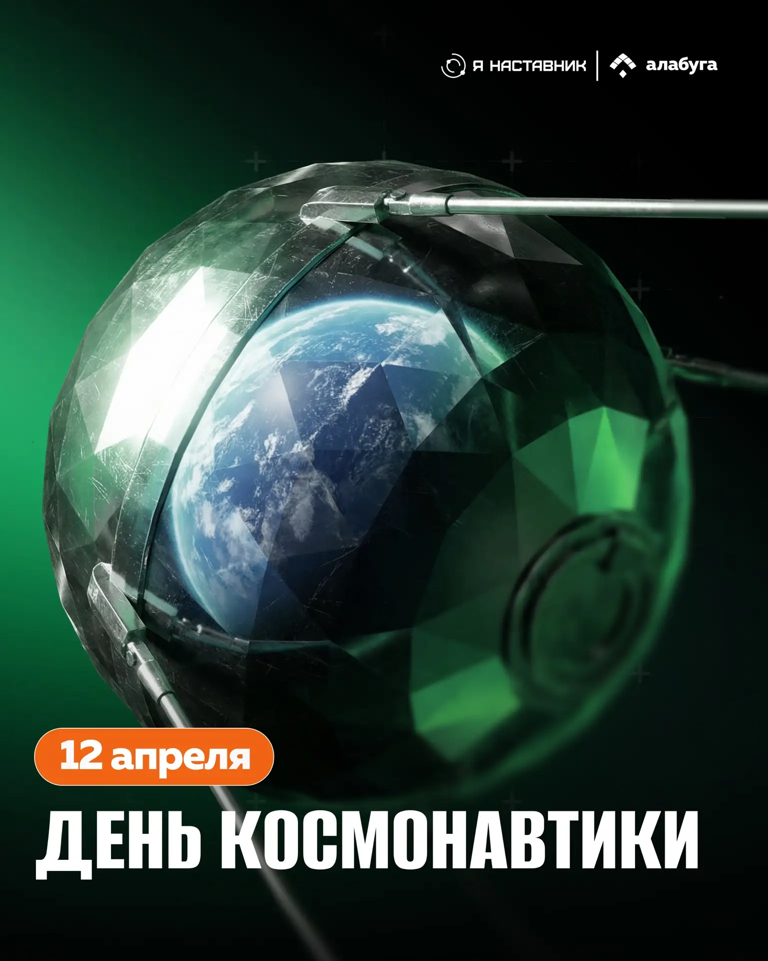 С Днем космонавтики 🚀
