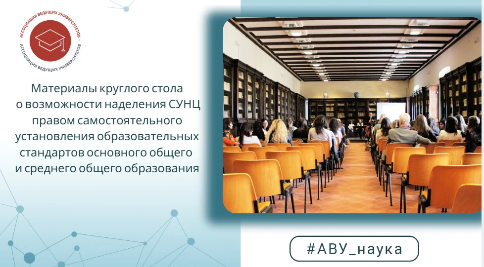 Материалы круглого стола о возможности наделения СУНЦ правом самостоятельного установле...