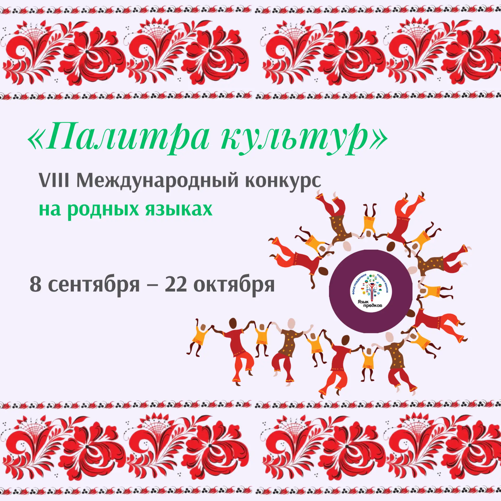 🧕VIII Международный конкурс «Палитра культур»: покажи богатство традиций своего народа!