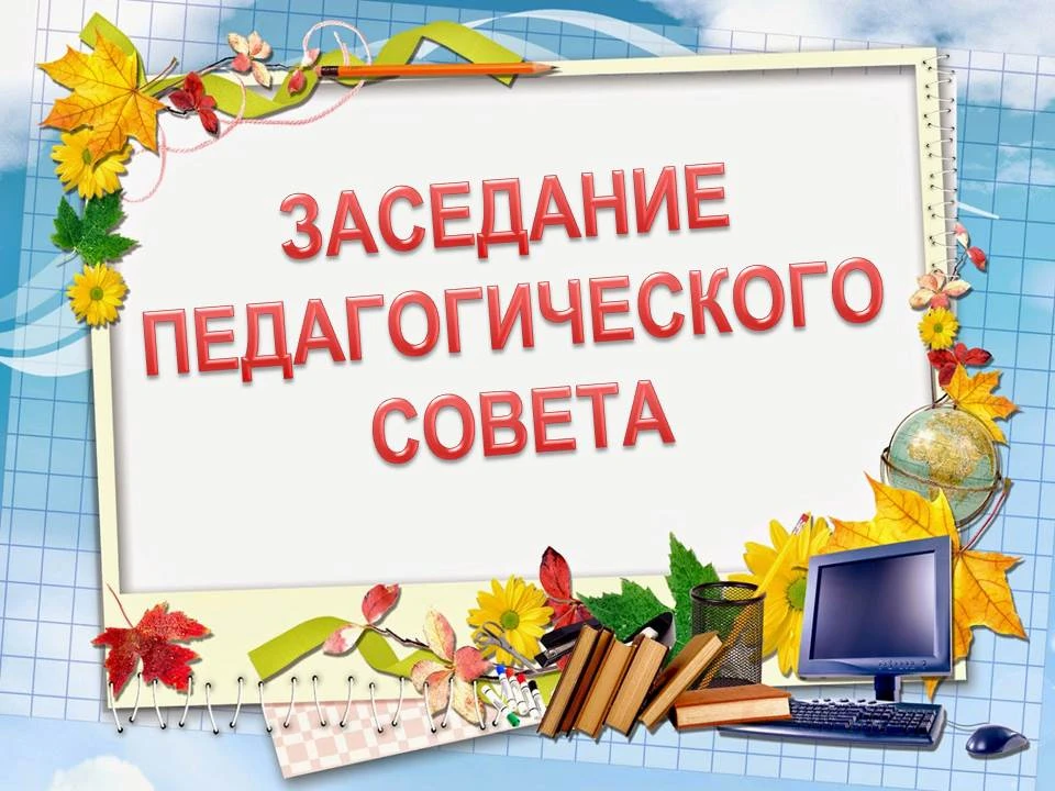 Педагогический совет перед 1 сентября обычно называют установочным или