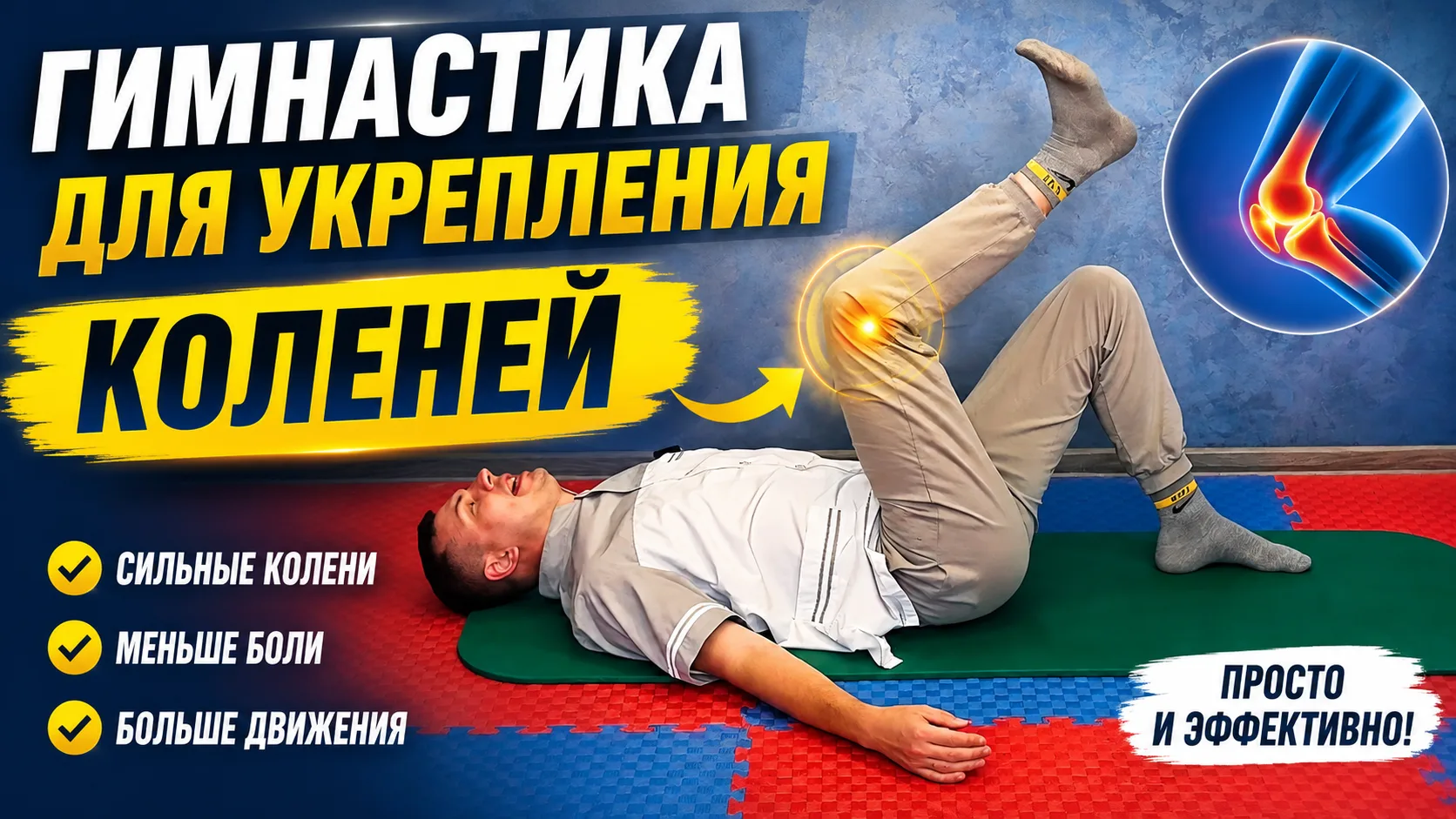 Гимнастика для укрепления коленных суставов | При артрозе, боли и после травмы

В этом видео я покаж