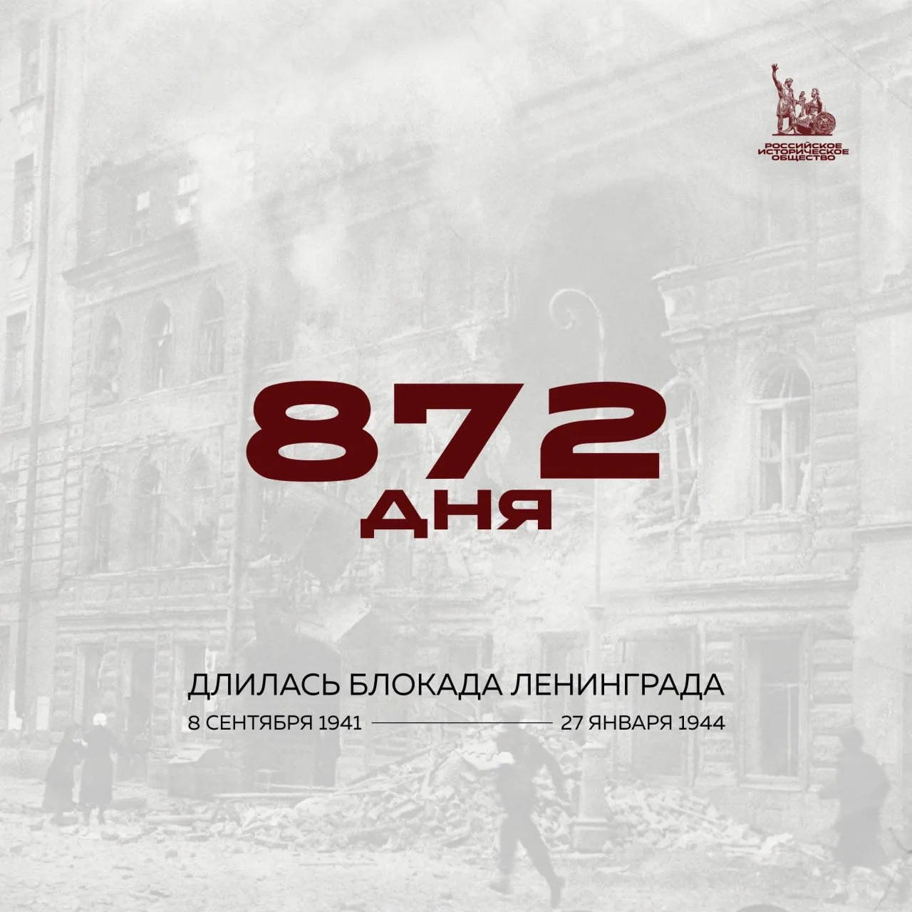⚡️27 января отмечается День воинской славы России — День полного освобождения Ленинграда от немецко-