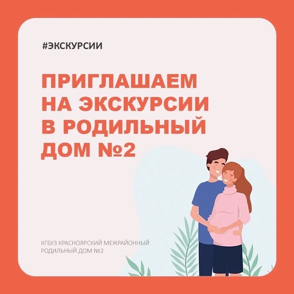 Экскурсии в нашем родильном доме! 
 
Будущие мамы, приглашаем вас и ваших близких на ознакомительные