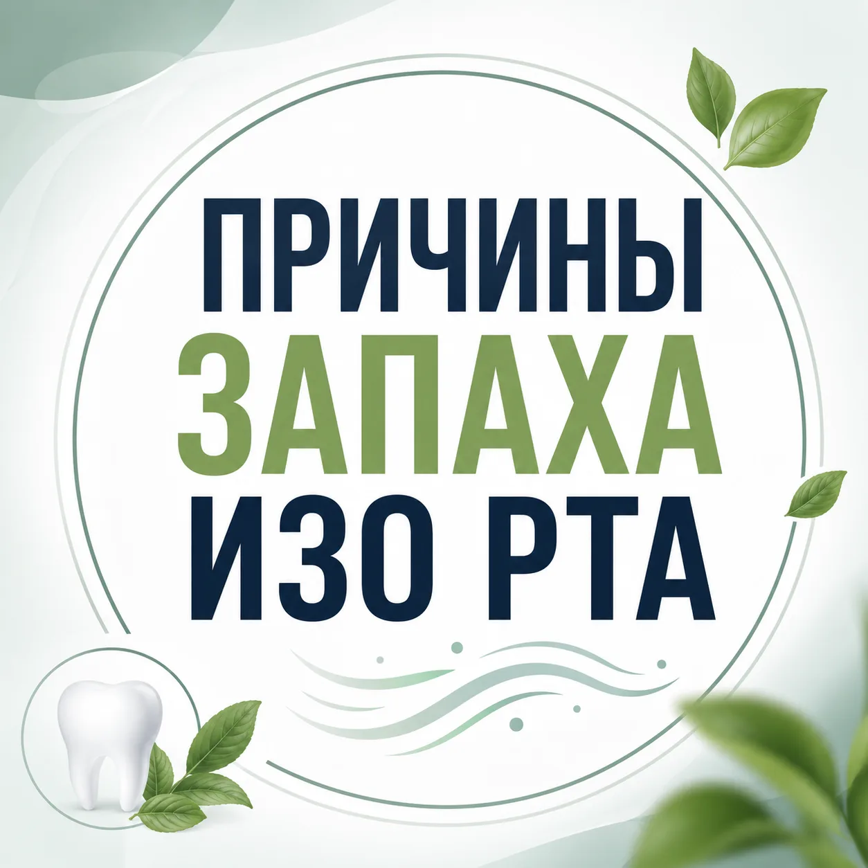 Какие проблемы ЖКТ могут привести к запаху изо рта?

🍀Наличие инфекции H.Pylori . После успешной эр