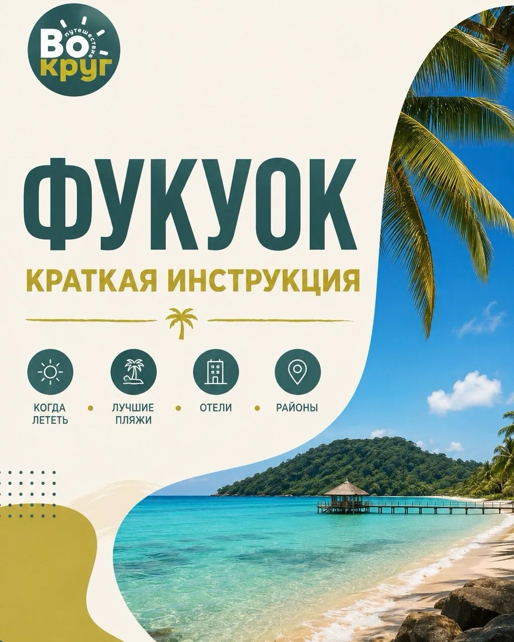 Друзья, подготовили для вас шпаргалку по Вьетнаму, Фукуок😊