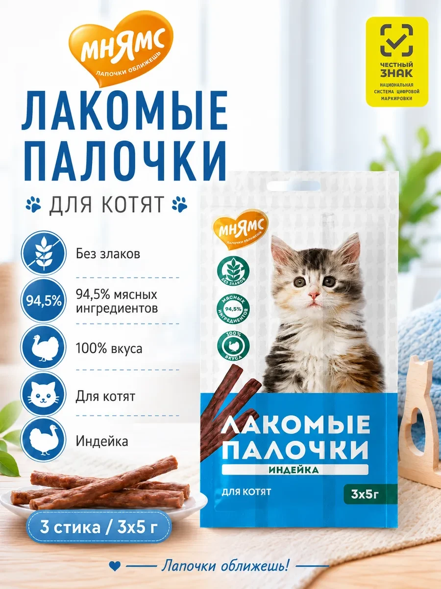 ⚡️ колбаски для котят из индейки 3x5 г, Мнямс