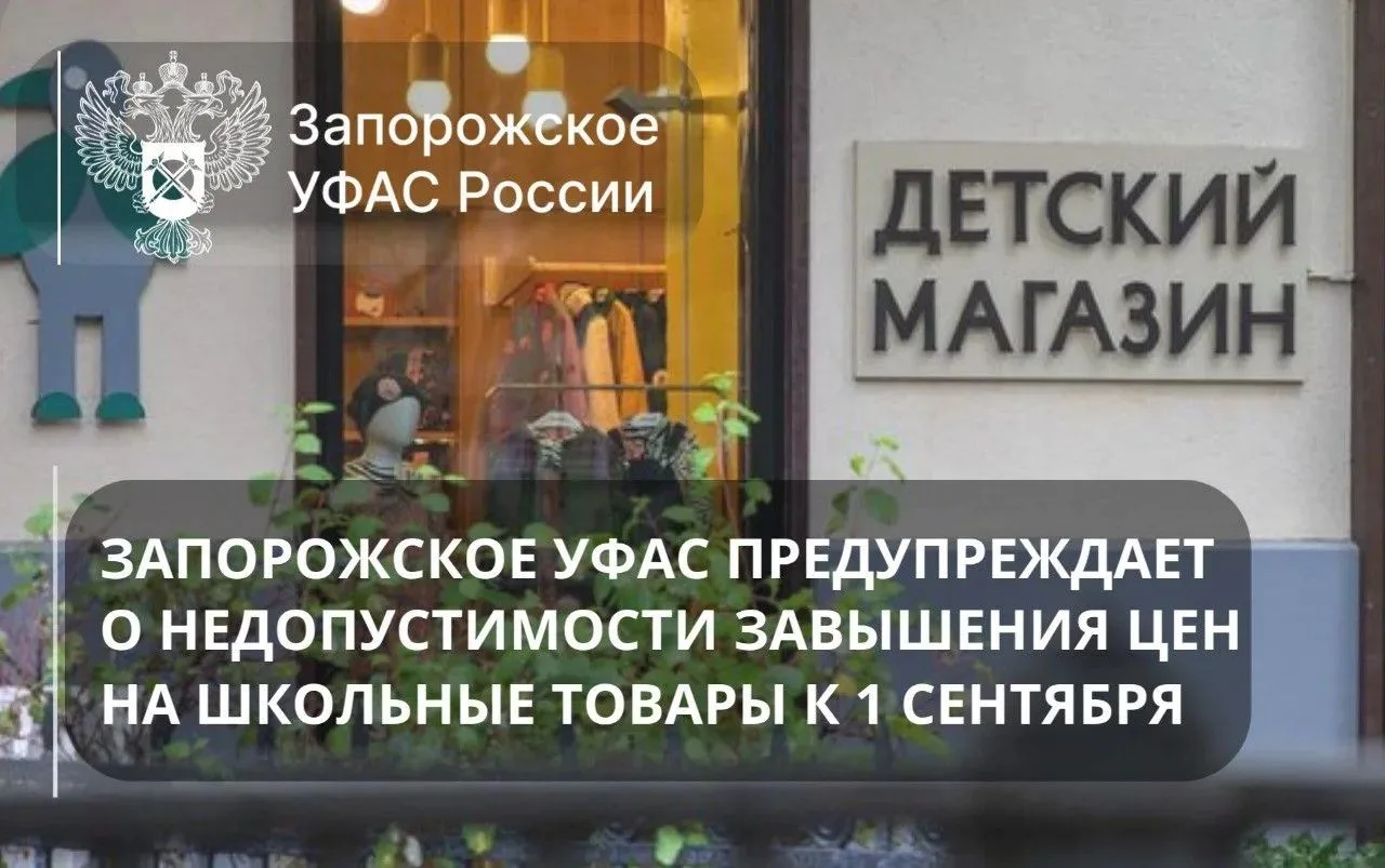 📕 К 1 сентября Запорожское УФАС предупреждает: недопустимо завышать цены на школьные т...