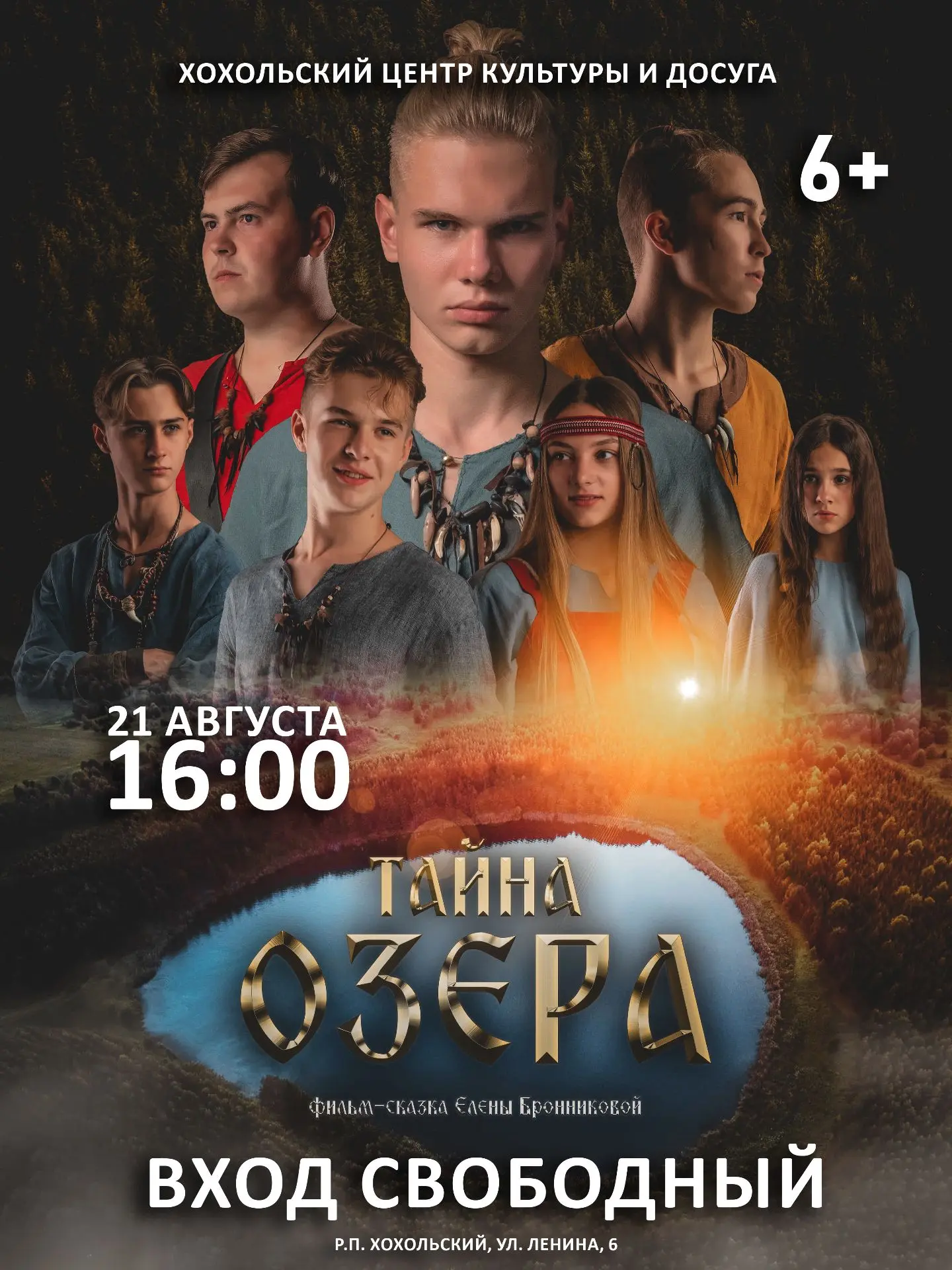 🎥 Районный центр культуры и досуга 21 августа в 16:00 ч. приглашает на бесплатный кино...
