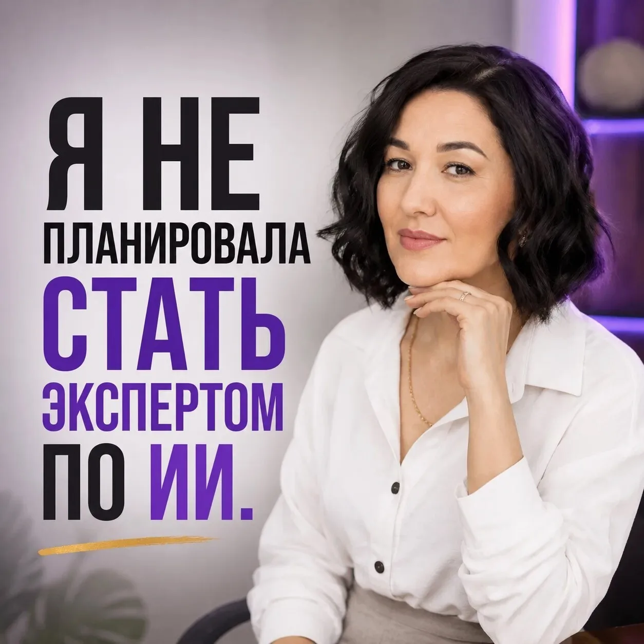 Я НЕ ПЛАНИРОВАЛА СТАТЬ ЭКСПЕРТОМ ПО ИИ.

Работала с лесным учётом и отчётами, где одна ошибка стоит 
