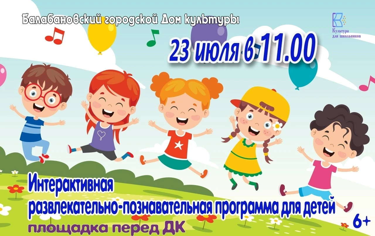 🤩23 июля в 11:00 на площади около Дома культуры пройдет интерактивная развлекательно-познавательная