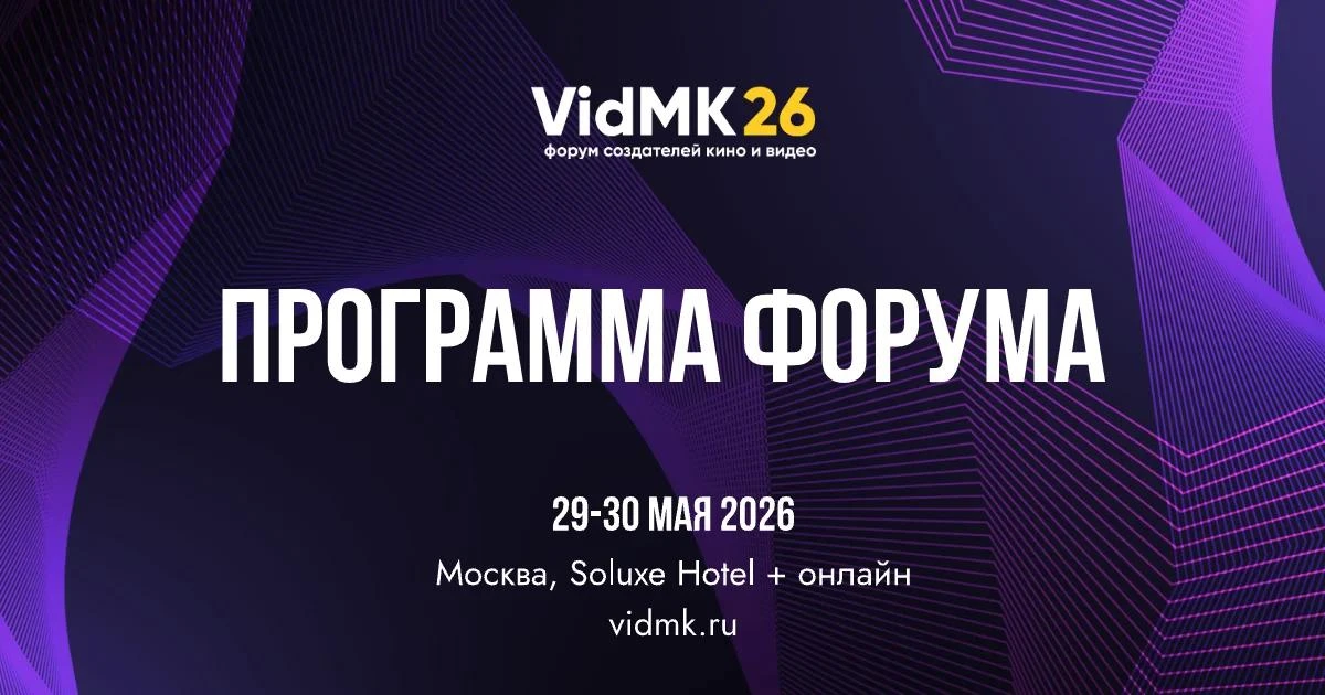 🎬 VidMK26: Главное событие для всех, кто создает видео и кино  29–30 мая в Москве пройдет крупнейший