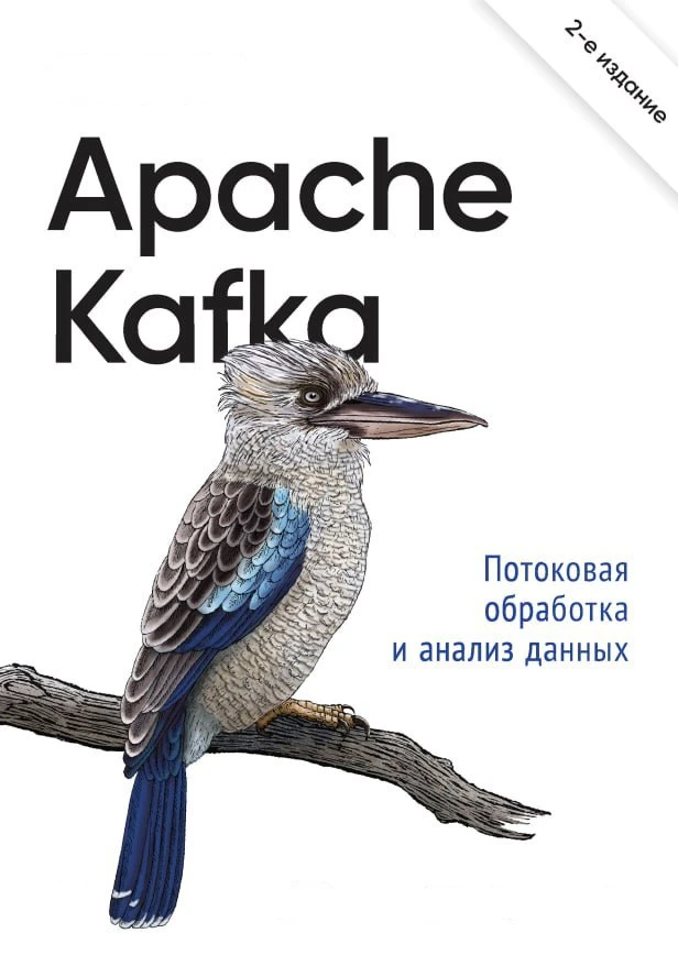 Apache Kafka. Потоковая обработка и анализ данных, 2-е издание (2023) PDF