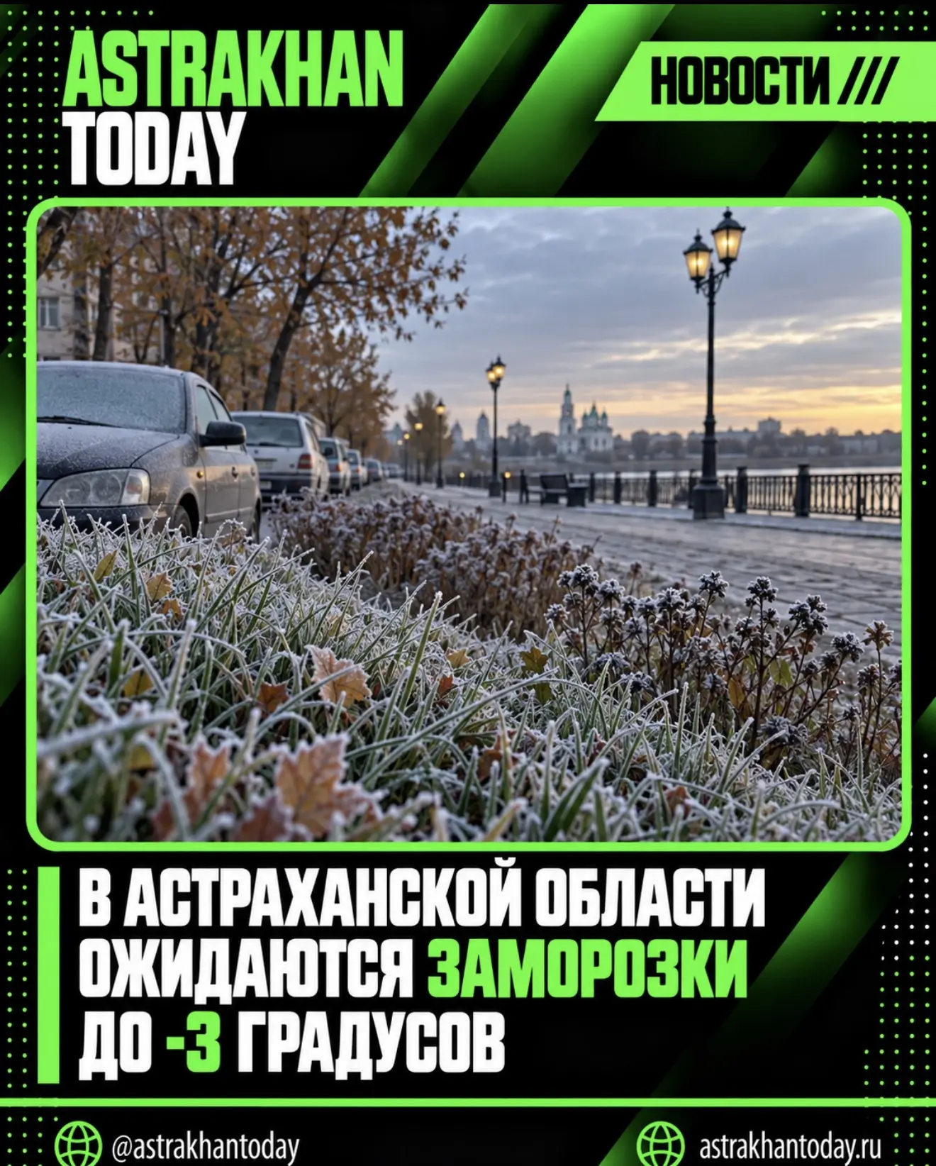 В Астраханской области ожидаются заморозки до -3 градусов