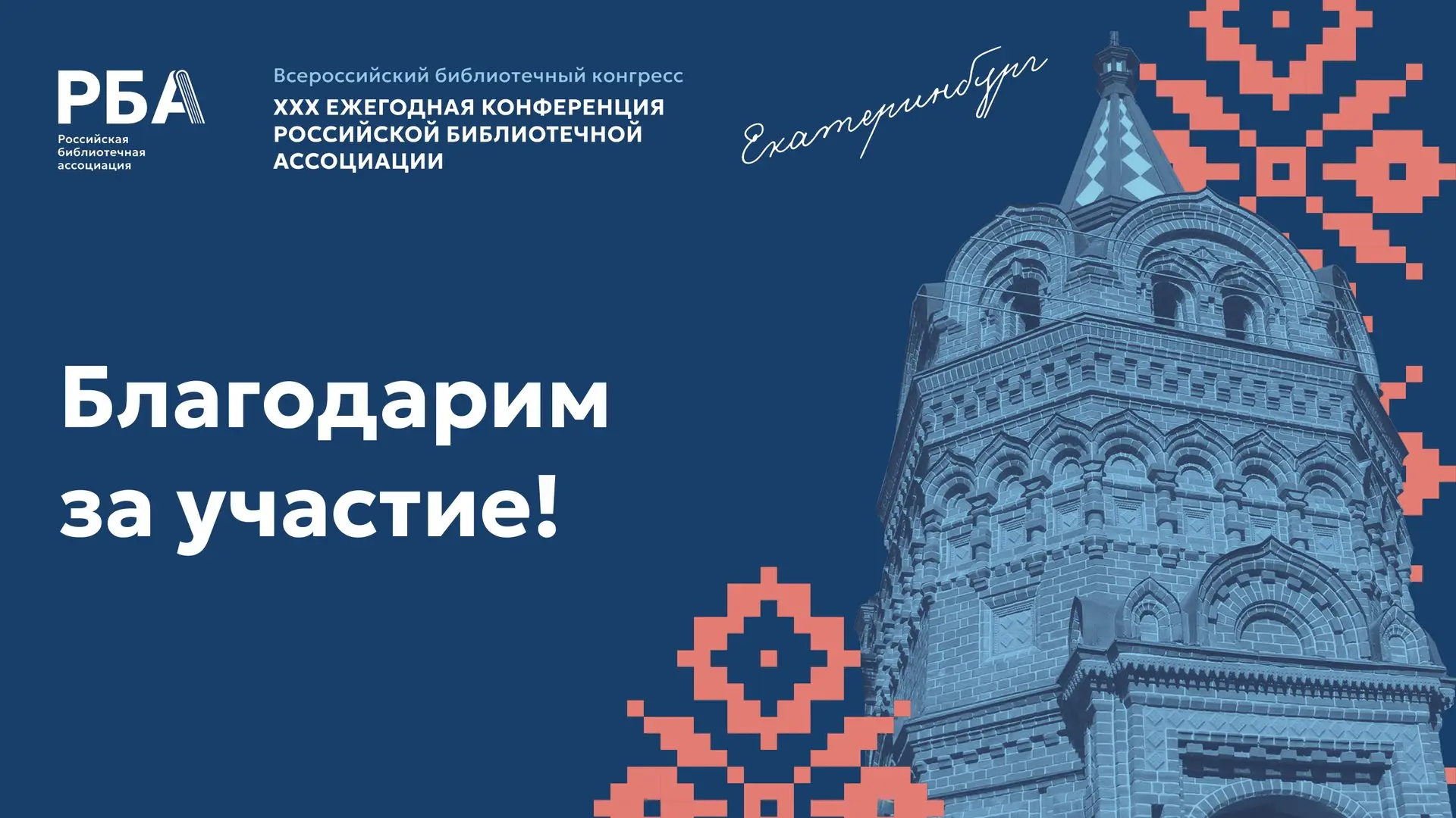 Уважаемые участники Всероссийского библиотечного конгресса — XXX Ежегодной Конференции ...