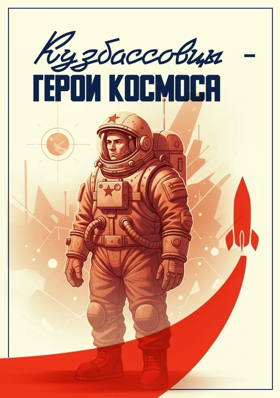 🚀 Кузбасс подарил стране героев, чьи имена навсегда вписаны в историю освоения космоса.