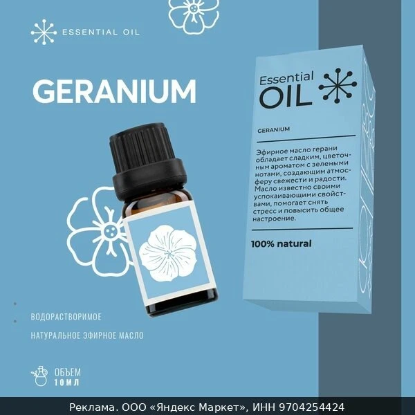 🛍Эфирное масло Герани Essential oil / Натуральное масло для ароматерапии.