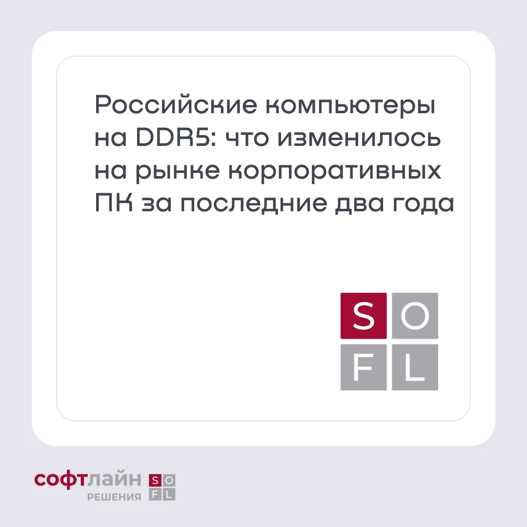 Сегодня при выборе корпоративных ПК важно учитывать, насколько техника будет актуальна через несколь
