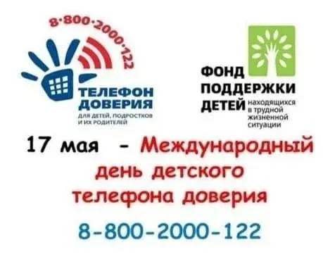17 мая в России отмечается Международный день Детского телефона доверия, призванный при...