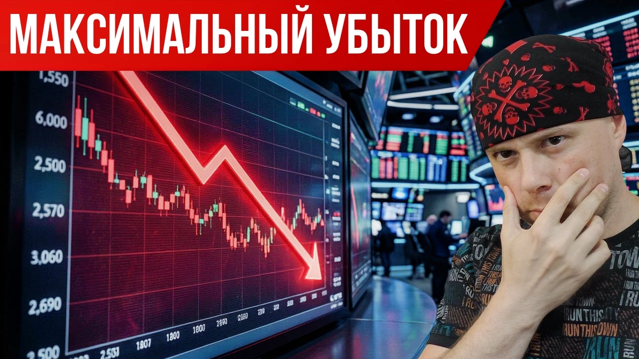 Мой самый большой убыток в трейдинге на Мосбирже