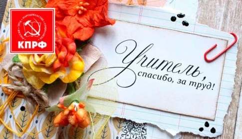С ДНЁМ УЧИТЕЛЯ!