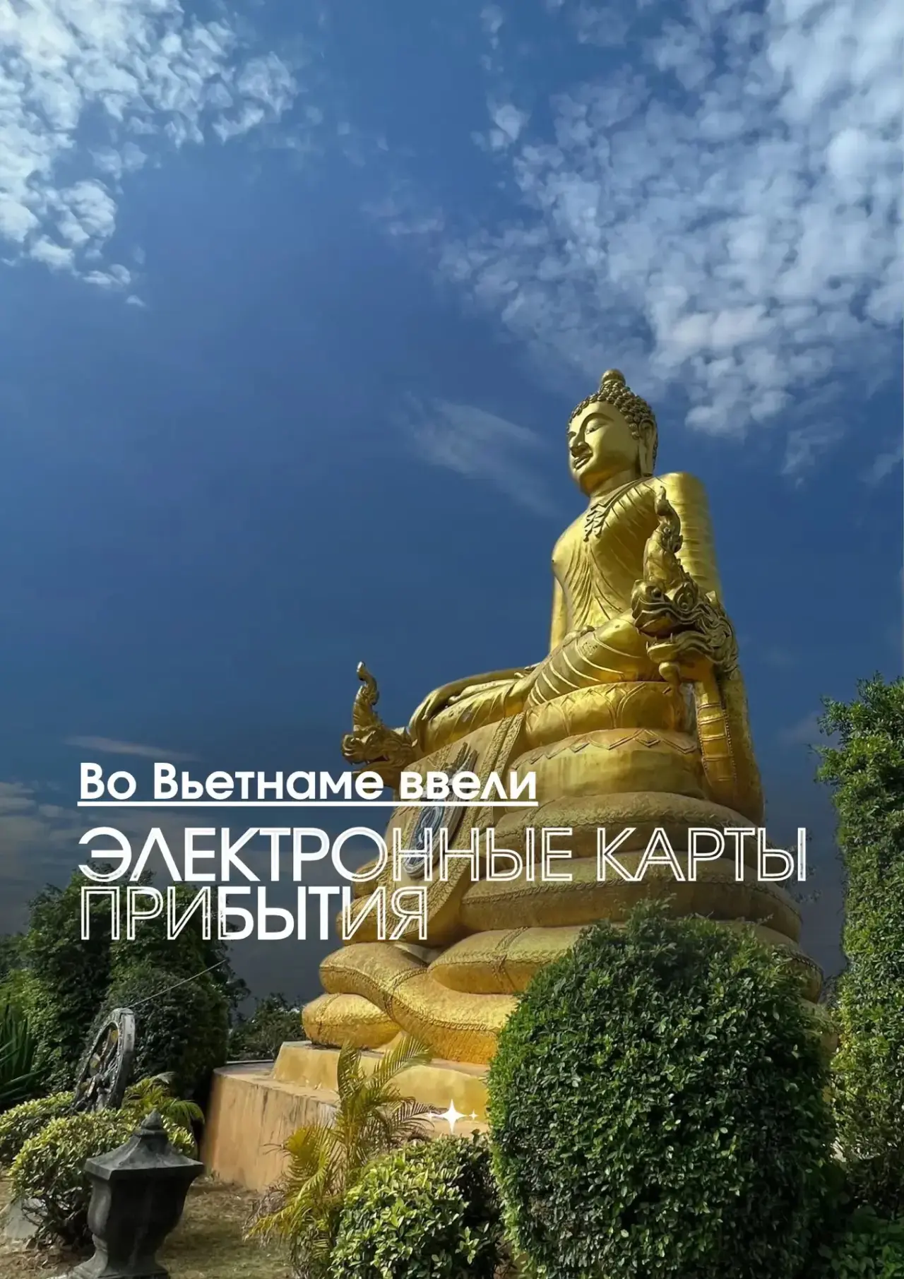 📍Во Вьетнаме начали вводить электронные карты прибытия.

Сейчас они уже обязательны для прилетающих