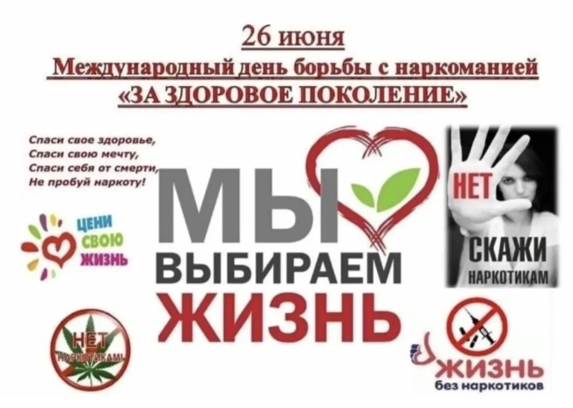Ежегодно 26 июня отмечается Международный день борьбы со злоупотреблением наркотическим...