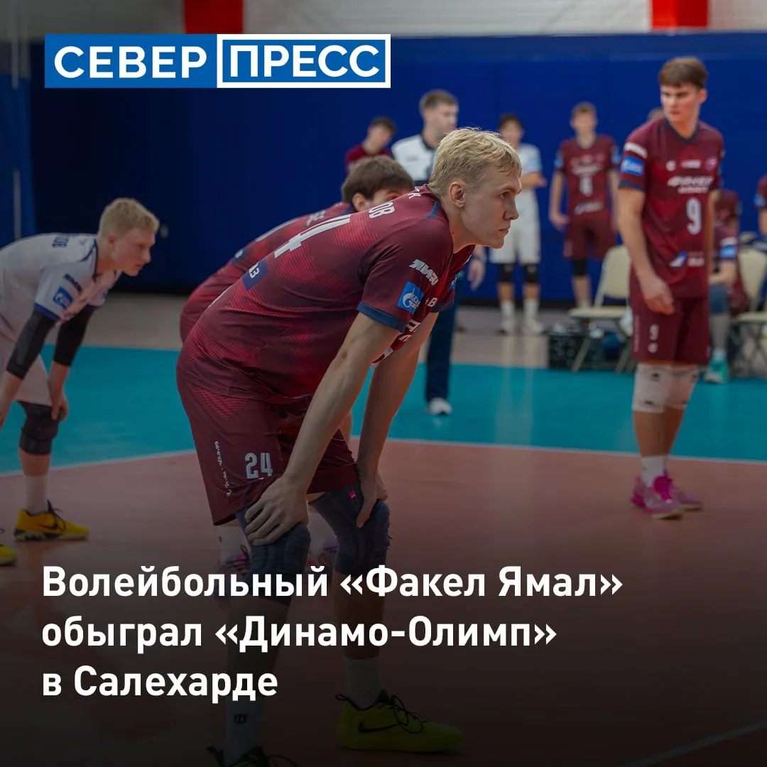 Волейбольная команда «Факел Ямал» победила москвичей «Динамо-Олимп». Второй игровой ден...