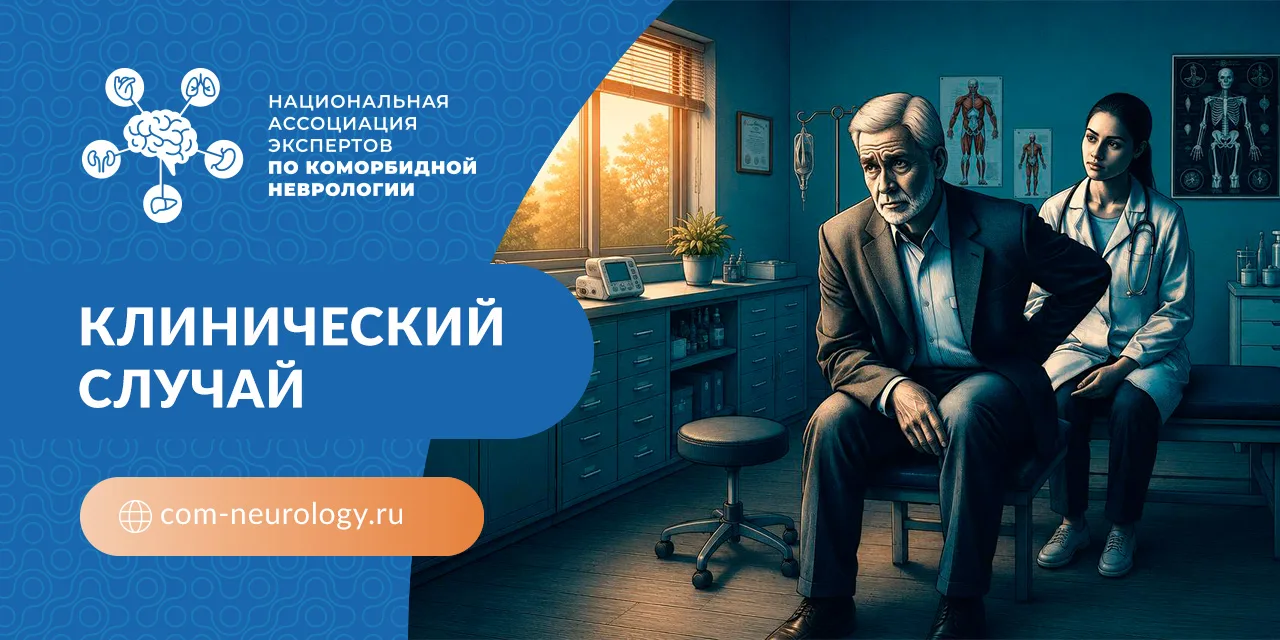 ⬇️Клинический случай

68-летний мужчина обратился к врачу из-за прогрессирующей слабости в ногах и н