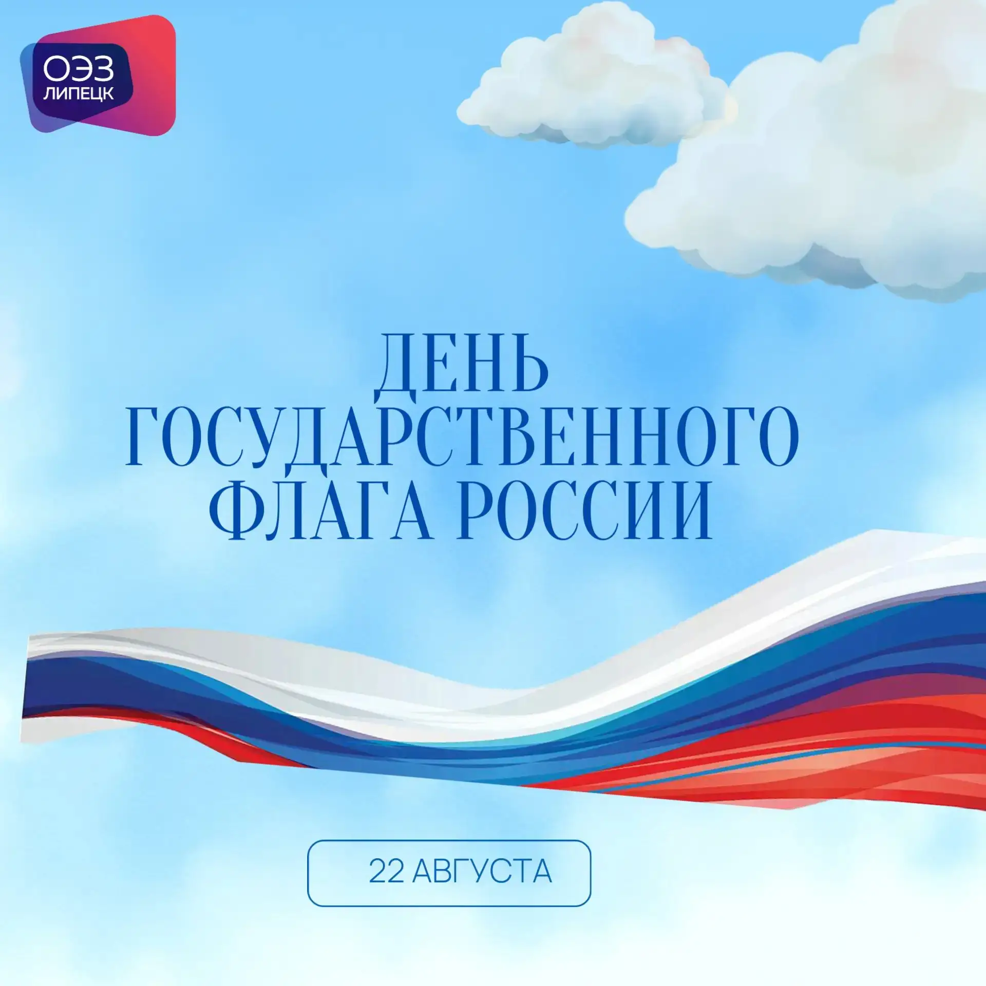 Друзья, поздравляем вас с Днем Государственного флага Российской Федерации!