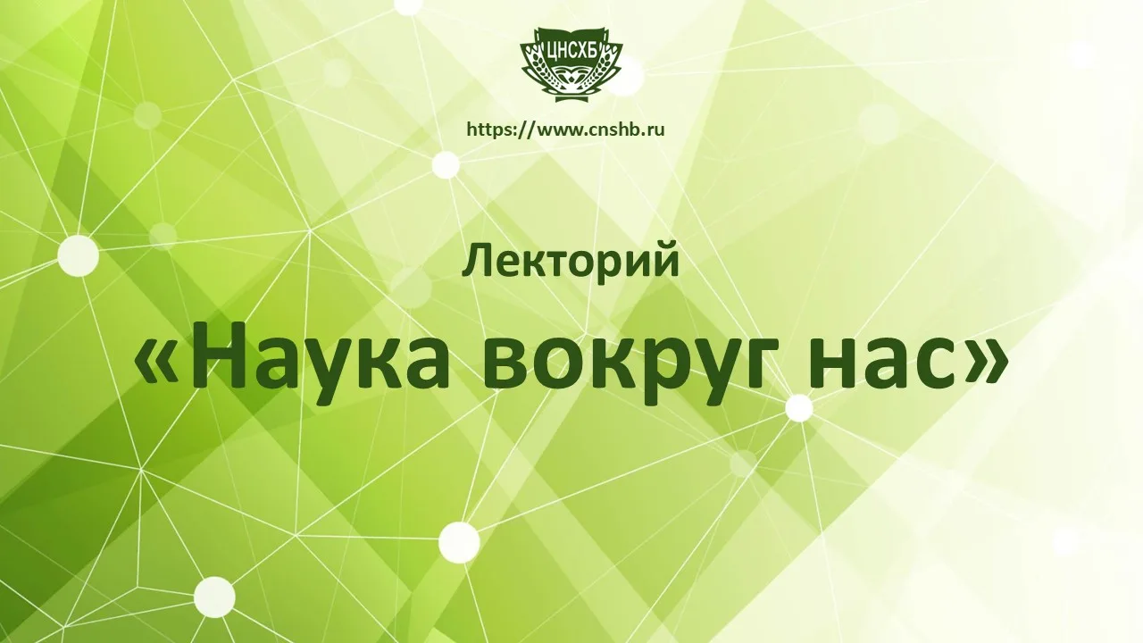 26 мая 2026 года в 12:00 в рамках лектория «Наука вокруг нас» в режиме он-лайн состоитс...