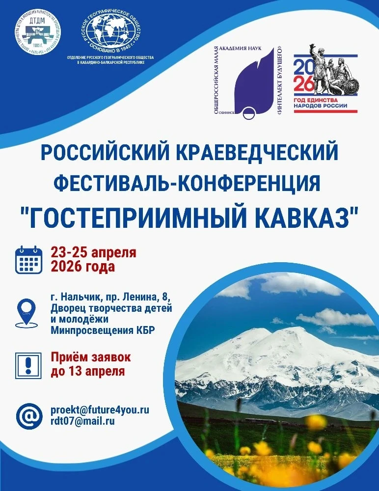 ⚡️Приглашаем на Российский фестиваль-конференцию «Гостеприимный Кавказ»!  Уважаемые школьники (1–11 