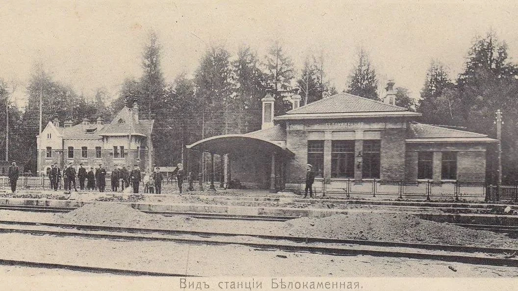 Вот так выглядела станция Белокаменная в 1908 году.

В наше время облик этого места значительно изме