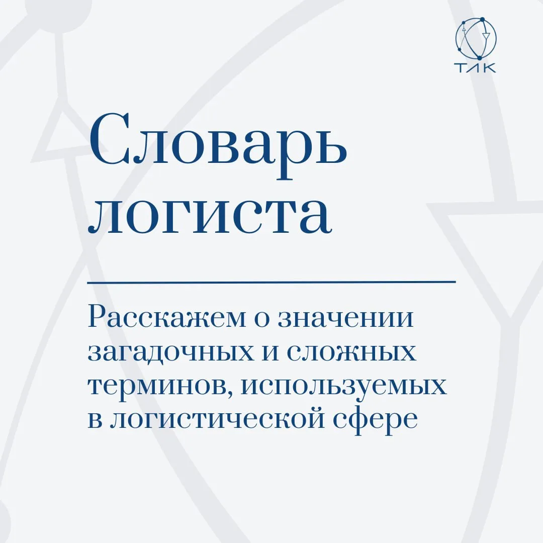 Соскучились по словарю логиста? 😉 

Такие термины - это повседневная работа логистов. И чем лучше т