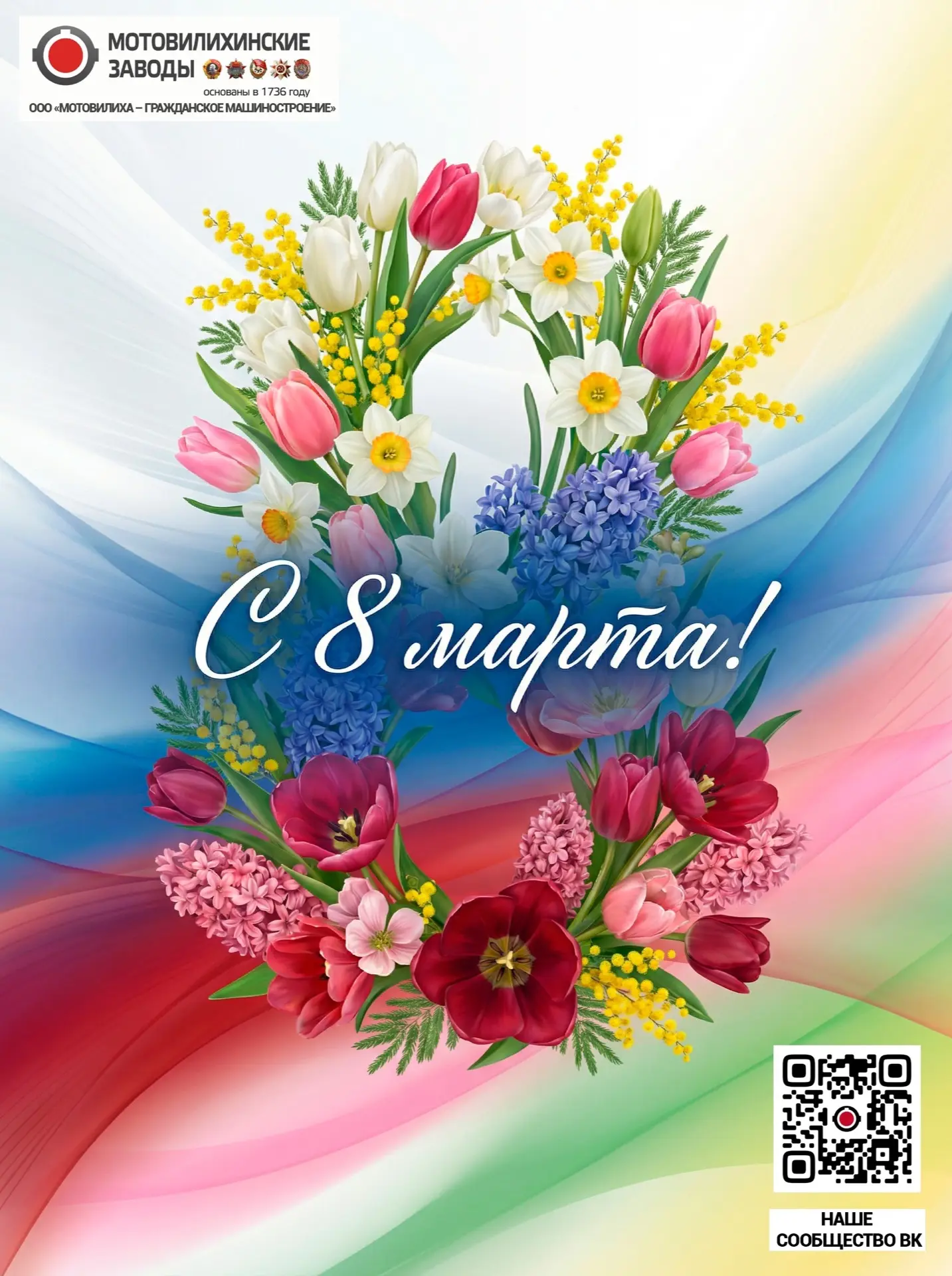 Дорогие друзья!🌷  🌸От имени коллектива ООО «Мотовилиха – гражданское машиностроение» поздравляем вас