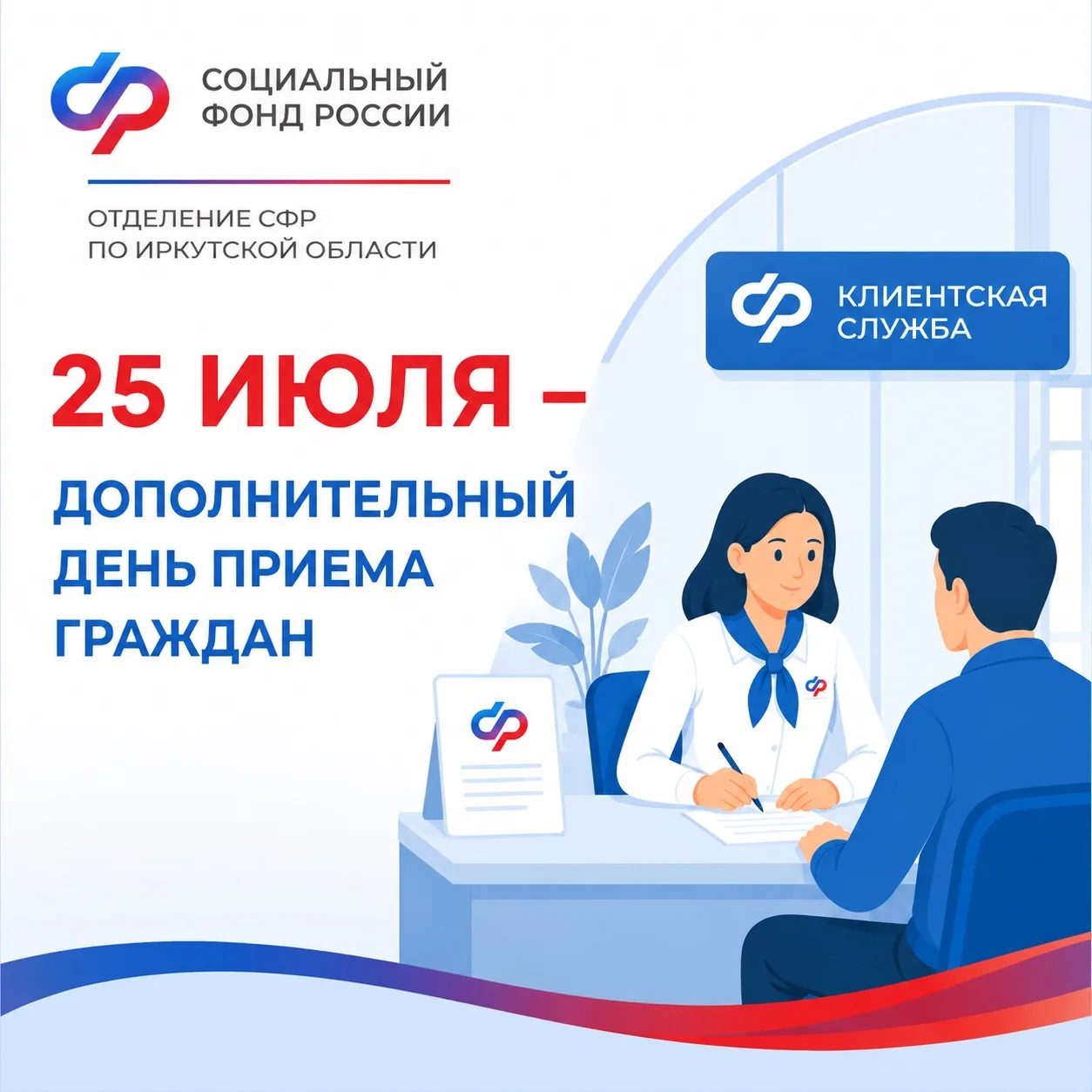 Не нужно отпрашиваться с работы. 25 июля клиентские службы Отделения СФР по Иркутской области провед