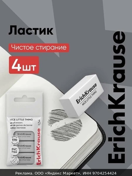 🛍Ластик школьный Nice Little Thing, 4 штуки