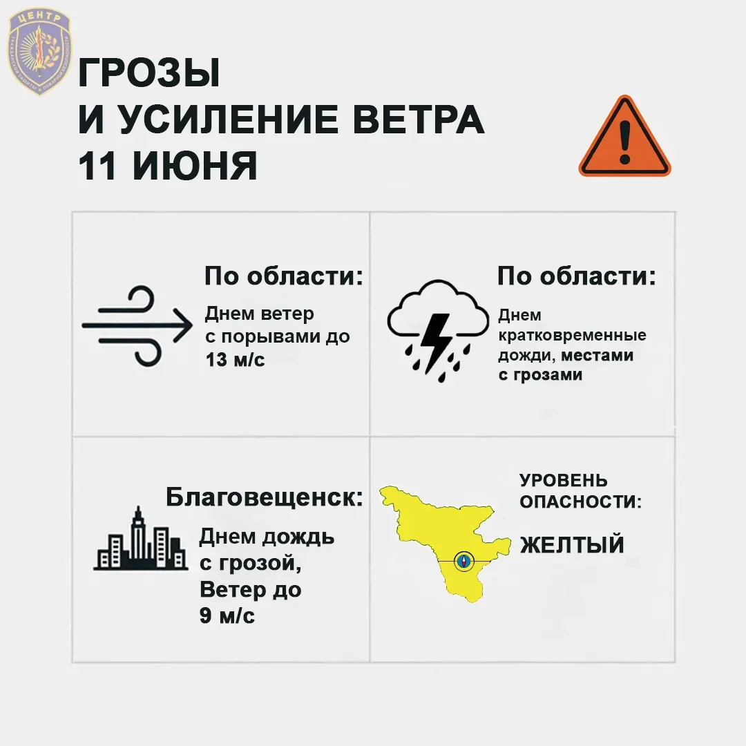 ⚡ В Амурской области ожидаются грозы и усиление ветра до 13 м/с