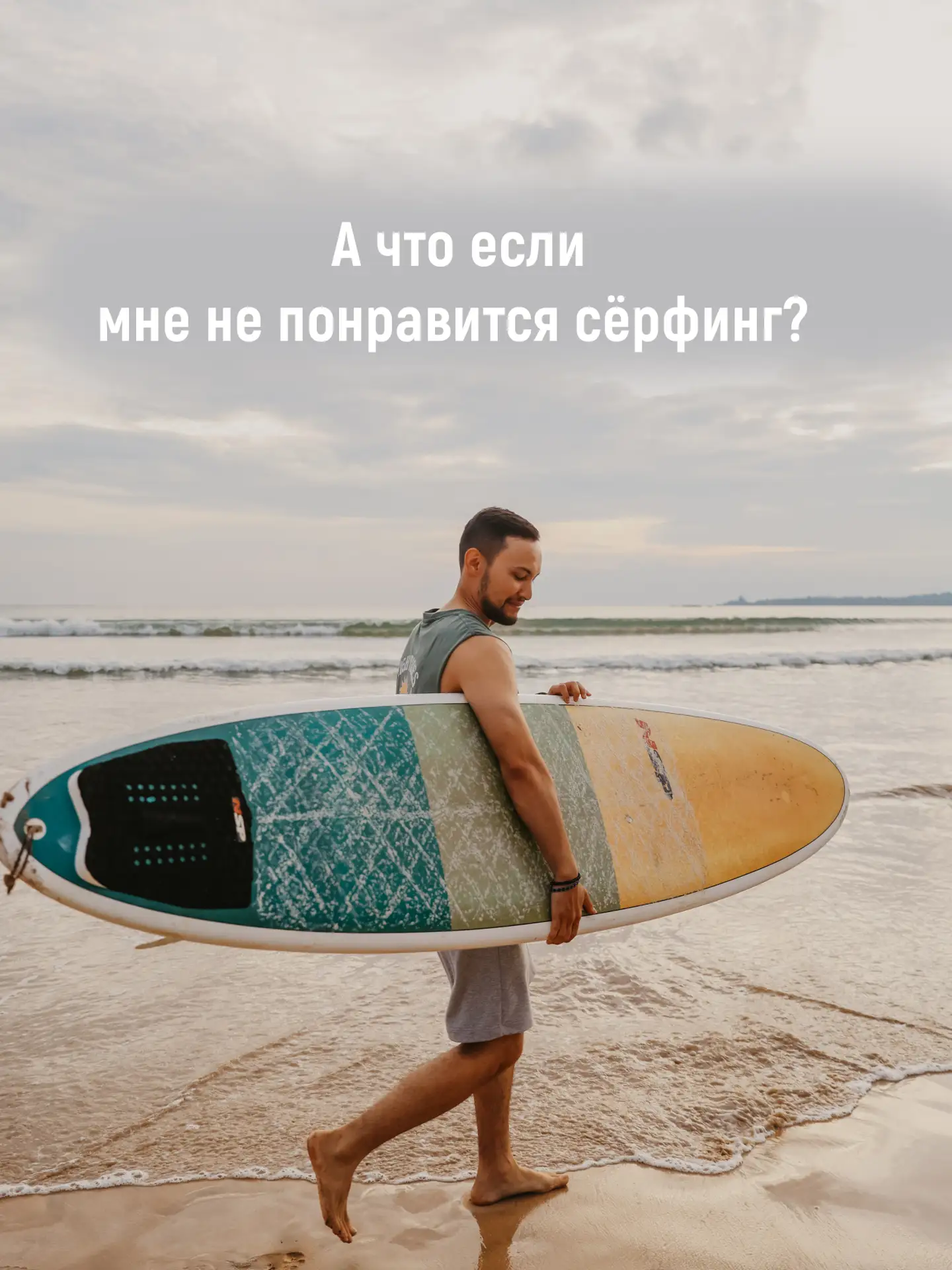 Проводим туры с 2013 года и знаем, что если вы выбираете себе именно серф-тур для отпус...