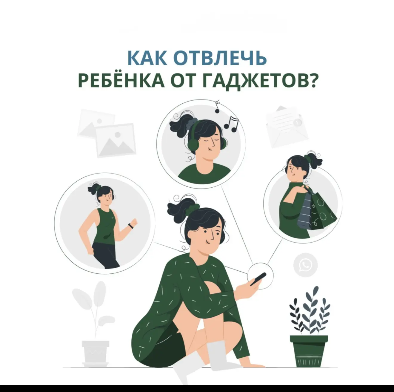 ❓Как оторвать ребёнка от экрана и вернуть в реальный мир? 

Зависимость детей от гаджетов — проблема