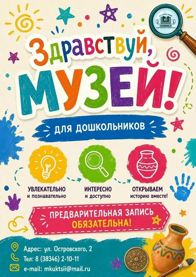 🏛 Сузунский краеведческий музей «Центр исторической информации» приглашает воспитанников дошкольных