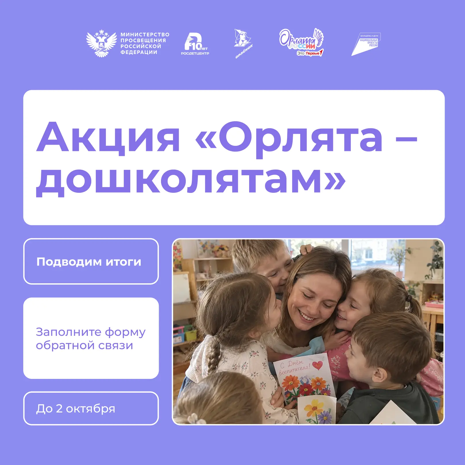Акция «Орлята – дошколятам» завершена – делимся впечатлениями! ✨