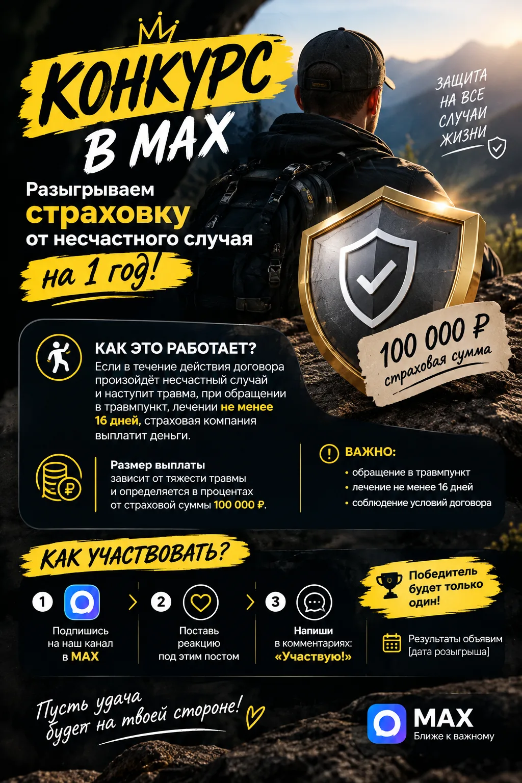 🎁 КОНКУРС В MAX — РАЗЫГРЫВАЕМ СТРАХОВКУ!